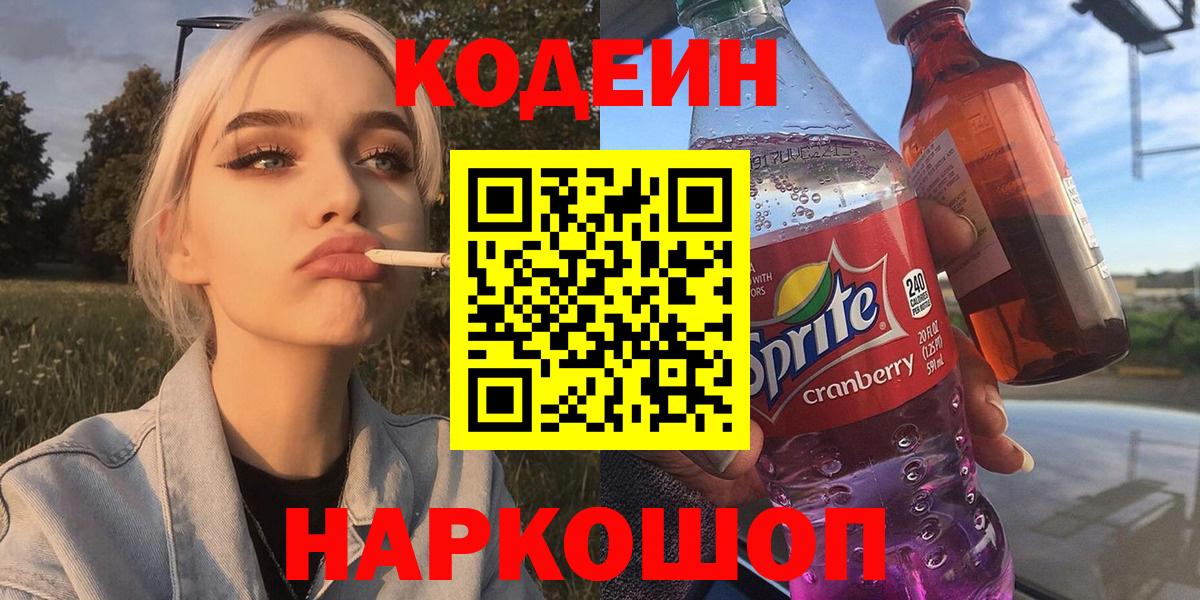 Codein Purple Drank  Кодеиновый сироп Lean Purple Drank  Гусиноозёрск  Вход с VPN 